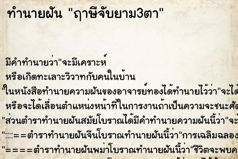 ทำนายฝันทำนายฝันฤาษีจับยาม3ตา