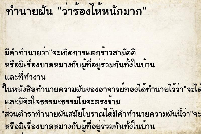 ทำนายฝัน ว่าร้องไห้หนักมาก ทำนายฝัน ว่าร้องไห้หนักมาก