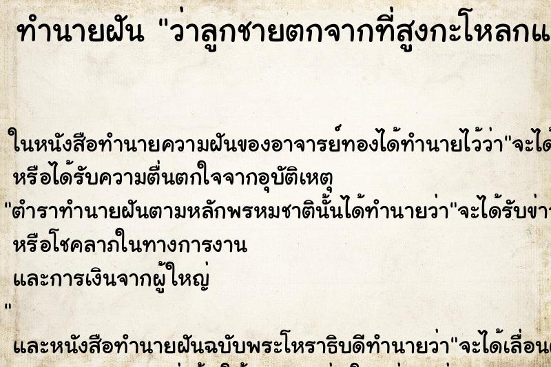 ทำนายฝัน ว่าลูกชายตกจากที่สูงกะโหลกแตกมีเลือดออก ทำนายฝัน ว่าลูกชายตกจากที่สูงกะโหลกแตกมีเลือดออก