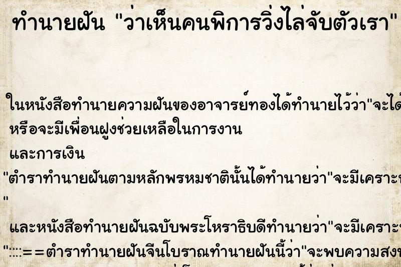 ทำนายฝันทำนายฝันว่าเห็นคนพิการวิ่งไล่จับตัวเรา