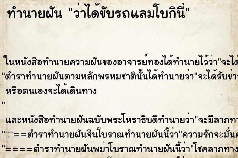 ทำนายฝันว่าได้ขับรถแลมโบกินี่ ทำนายฝันทำนายฝันว่าได้ขับรถแลมโบกินี่