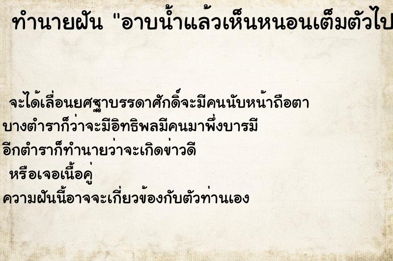 ทำนายฝันทำนายฝันอาบน้ำแล้วเห็นหนอนเต็มตัวไปหมด