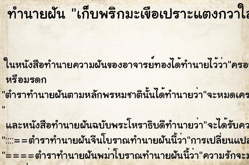 ทำนายฝันเก็บพริกมะเขือเปราะแตงกวาใส่ถุง ทำนายฝันทำนายฝันเก็บพริกมะเขือเปราะแตงกวาใส่ถุง