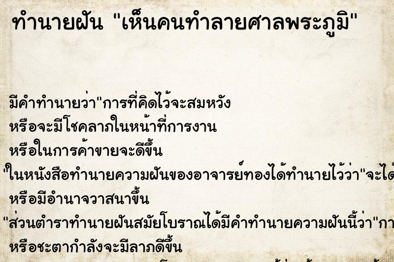 ทำนายฝัน เห็นคนทำลายศาลพระภูมิ ตำราโบราณ แม่นที่สุดในโลก