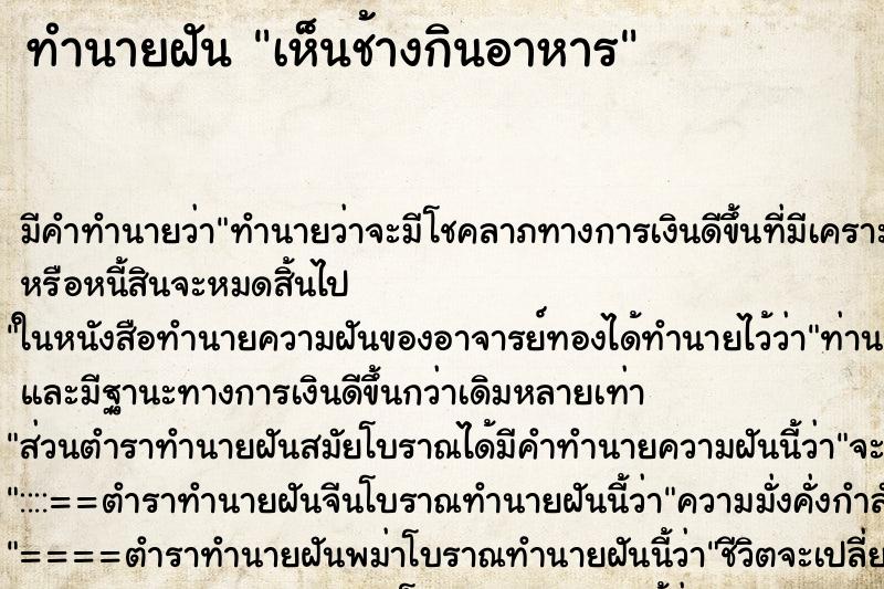 ทำนายฝัน เห็นช้างกินอาหาร ตำราโบราณ แม่นที่สุดในโลก