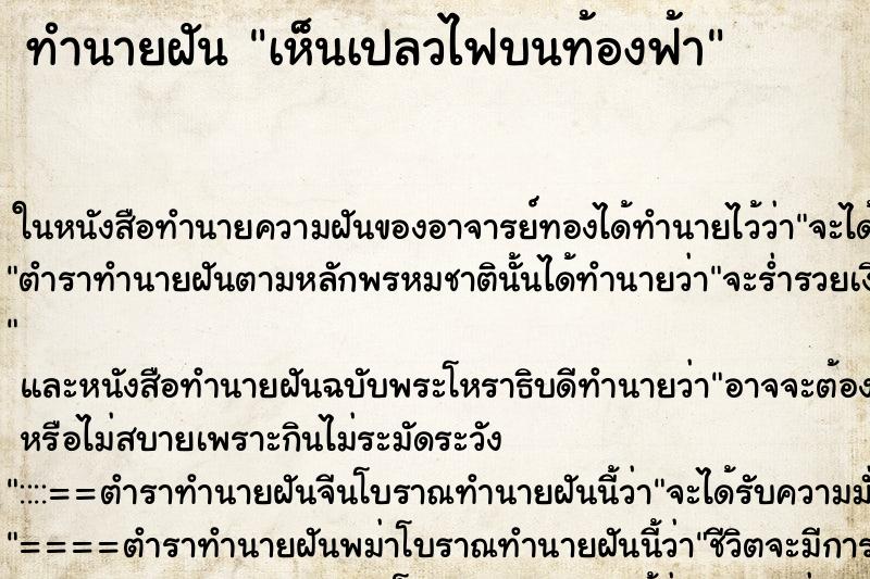 ทำนายฝัน เห็นเปลวไฟบนท้องฟ้า ทำนายฝัน เห็นเปลวไฟบนท้องฟ้า