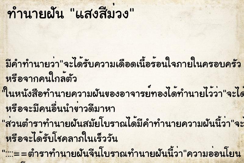 ทำนายฝัน แสงสีม่วง ทำนายฝัน แสงสีม่วง