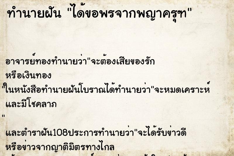 ทำนายฝัน ได้ขอพรจากพญาครุฑ