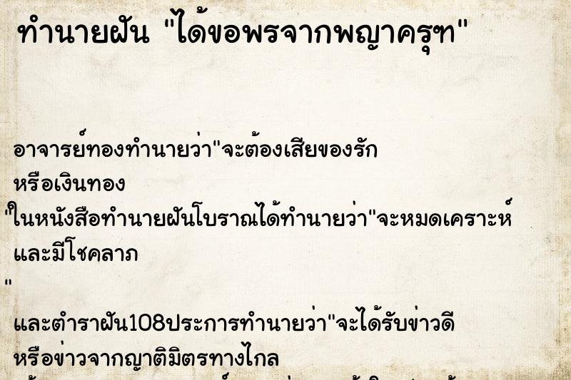 ทำนายฝัน ได้ขอพรจากพญาครุฑ ตำราโบราณ แม่นที่สุดในโลก