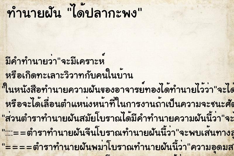 ทำนายฝันได้ปลากะพง ทำนายฝันทำนายฝันได้ปลากะพง