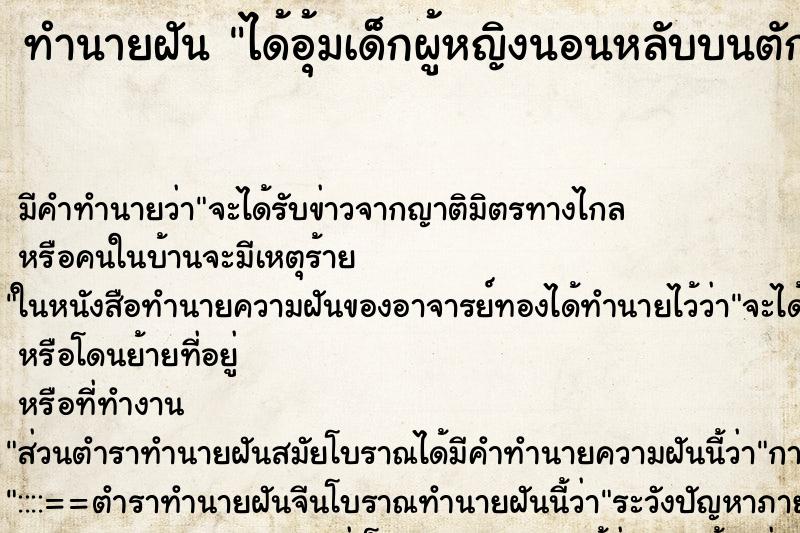 ทำนายฝัน ได้อุ้มเด็กผู้หญิงนอนหลับบนตักตนเอง ตำราโบราณ แม่นที่สุดในโลก