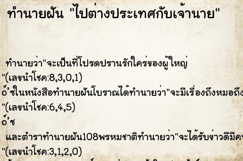 ทำนายฝันทำนายฝันไปต่างประเทศกับเจ้านาย