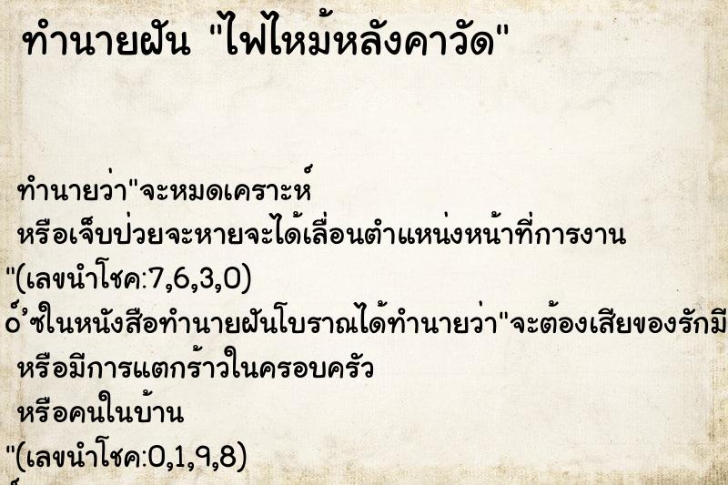 ทำนายฝันไฟไหม้หลังคาวัด ทำนายฝันทำนายฝันไฟไหม้หลังคาวัด