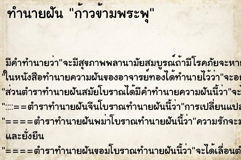 ทำนายฝันก้าวข้ามพระพุ ทำนายฝันทำนายฝันก้าวข้ามพระพุ