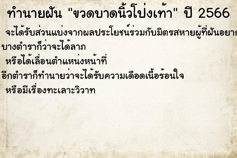 ทำนายฝัน ขวดบาดนิ้วโป่งเท้า ทำนายฝัน ขวดบาดนิ้วโป่งเท้า