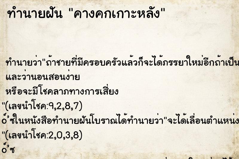 ทำนายฝัน คางคกเกาะหลัง