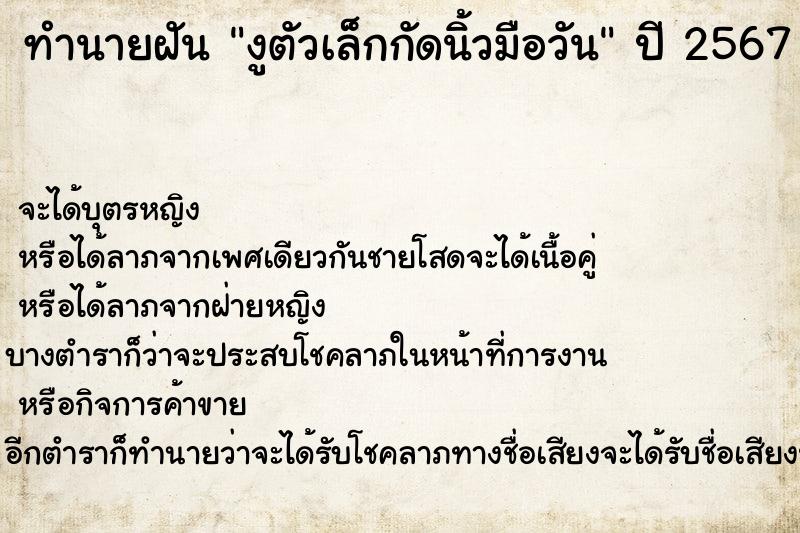 ทำนายฝัน งูตัวเล็กกัดนิ้วมือวัน