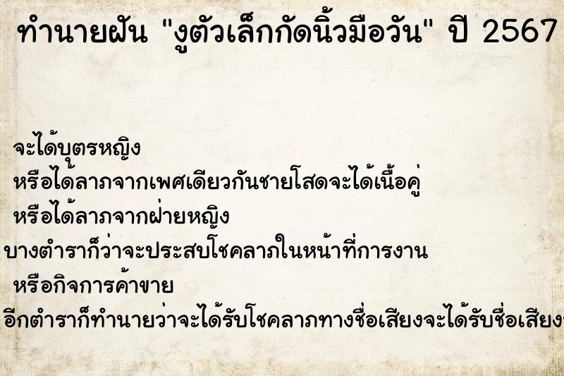 ทำนายฝัน งูตัวเล็กกัดนิ้วมือวัน ตำราโบราณ แม่นที่สุดในโลก