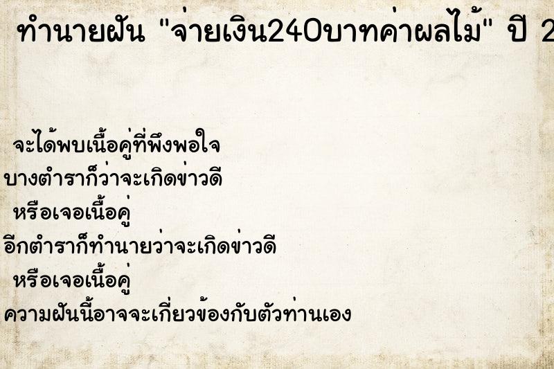 ทำนายฝันจ่ายเงิน240บาทค่าผลไม้ ทำนายฝันทำนายฝันจ่ายเงิน240บาทค่าผลไม้