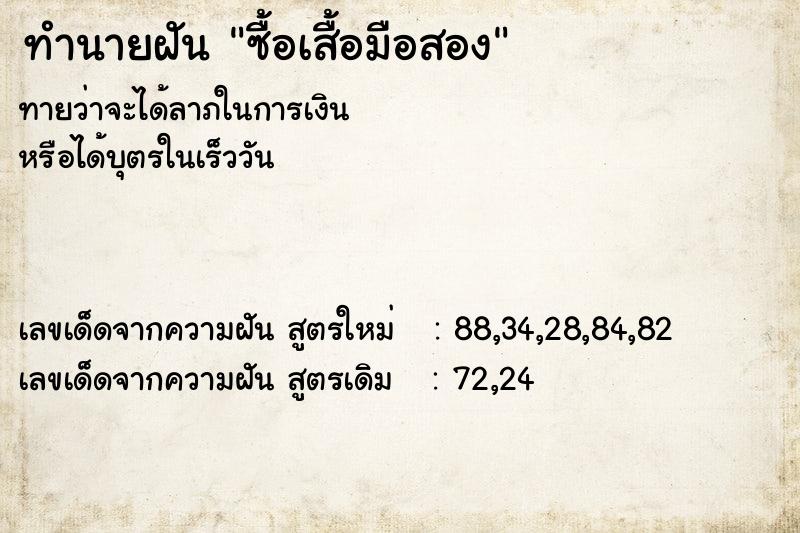 ทำนายฝันซื้อเสื้อมือสอง ทำนายฝันทำนายฝันซื้อเสื้อมือสอง