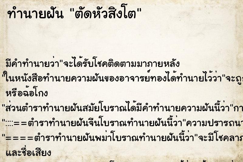 ทำนายฝัน ตัดหัวสิงโต ตำราโบราณ แม่นที่สุดในโลก