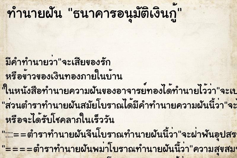ทำนายฝัน ธนาคารอนุมัติเงินกู้ ทำนายฝัน ธนาคารอนุมัติเงินกู้