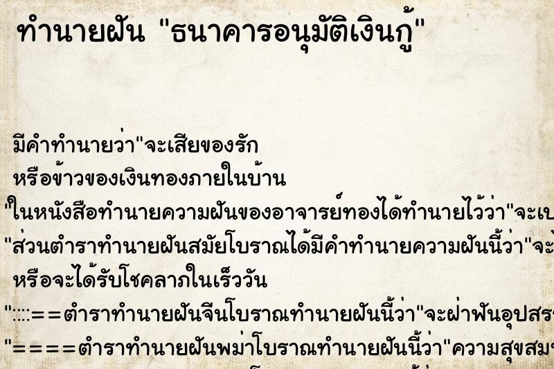 ทำนายฝัน ธนาคารอนุมัติเงินกู้ ตำราโบราณ แม่นที่สุดในโลก