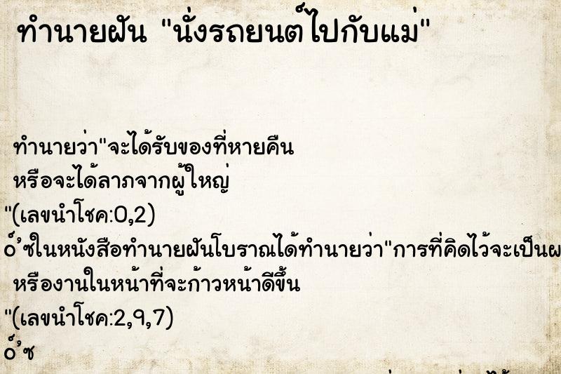 ทำนายฝัน นั่งรถยนต์ไปกับแม่ ทำนายฝัน นั่งรถยนต์ไปกับแม่