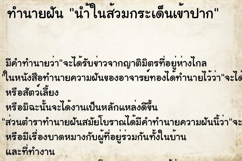 ทำนายฝัน นำ้ในส้วมกระเด็นเข้าปาก ตำราโบราณ แม่นที่สุดในโลก