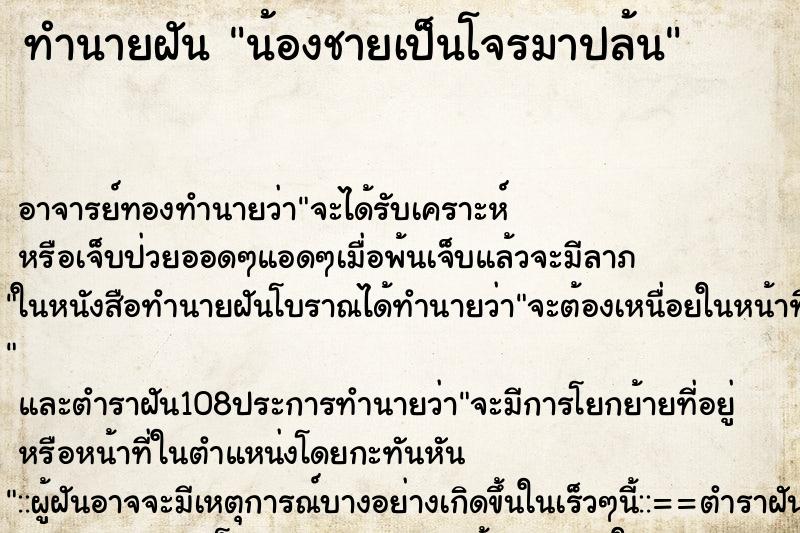 ทำนายฝัน น้องชายเป็นโจรมาปล้น ตำราโบราณ แม่นที่สุดในโลก