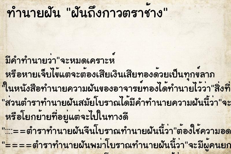 ทำนายฝันทำนายฝันฝันถึงกาวตราช้าง