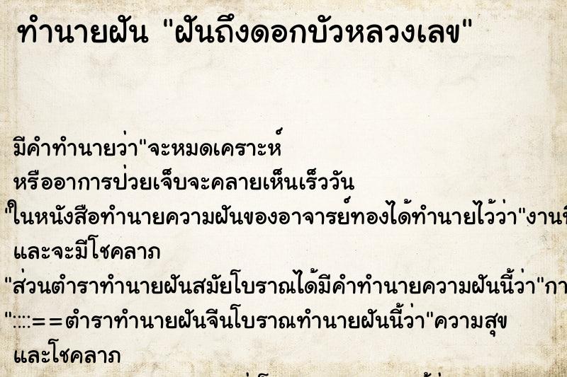 ทำนายฝันทำนายฝันฝันถึงดอกบัวหลวงเลข