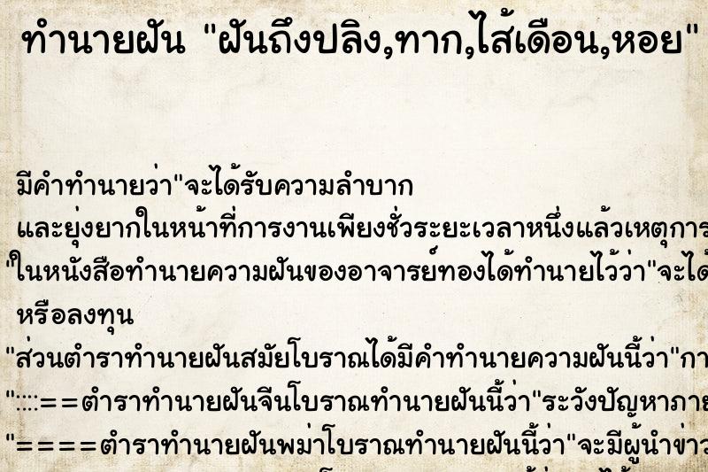 ทำนายฝันฝันถึงปลิง,ทาก,ไส้เดือน,หอย ทำนายฝันทำนายฝันฝันถึงปลิง,ทาก,ไส้เดือน,หอย