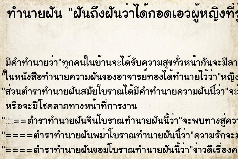 ทำนายฝันฝันถึงฝันว่าได้กอดเอวผู้หญิงที่รู้จัก ทำนายฝันทำนายฝันฝันถึงฝันว่าได้กอดเอวผู้หญิงที่รู้จัก
