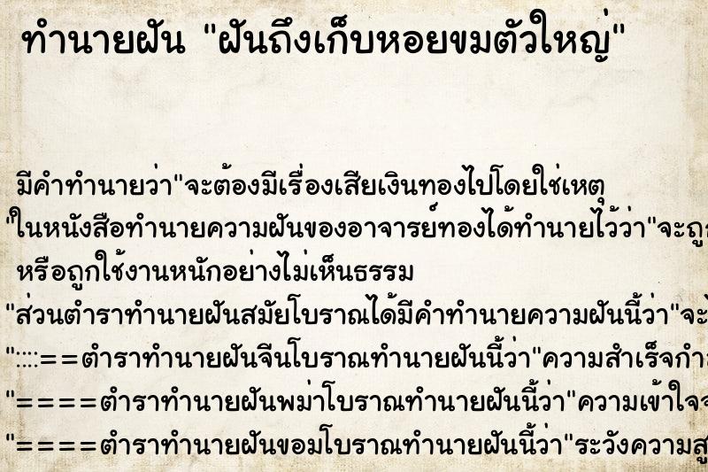 ทำนายฝันฝันถึงเก็บหอยขมตัวใหญ่ ทำนายฝันทำนายฝันฝันถึงเก็บหอยขมตัวใหญ่