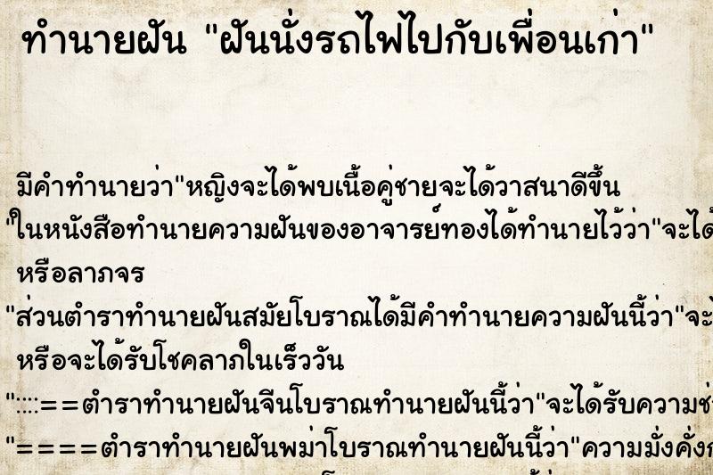 ทำนายฝัน ฝันนั่งรถไฟไปกับเพื่อนเก่า ตำราโบราณ แม่นที่สุดในโลก