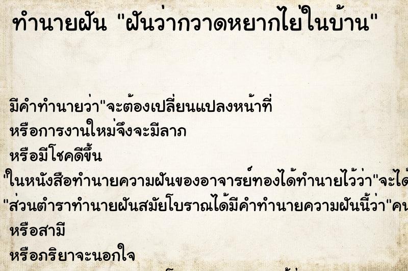ทำนายฝัน ฝันว่ากวาดหยากไย่ในบ้าน ทำนายฝัน ฝันว่ากวาดหยากไย่ในบ้าน