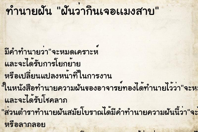 ทำนายฝันฝันว่ากินเจอเเมงสาบ ทำนายฝันทำนายฝันฝันว่ากินเจอเเมงสาบ