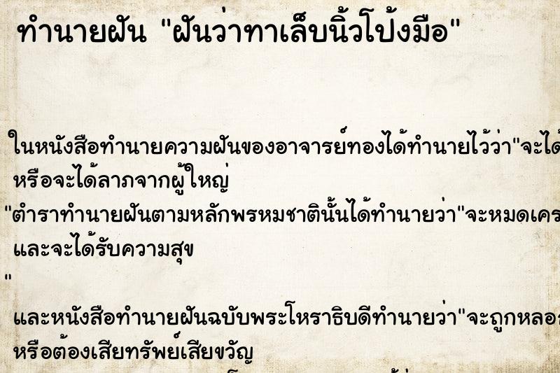 ทำนายฝัน ฝันว่าทาเล็บนิ้วโป้งมือ