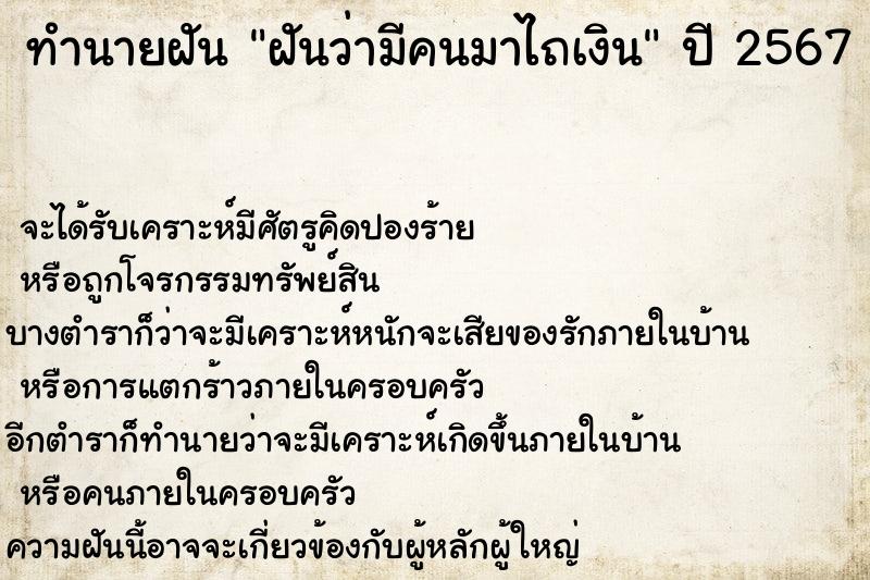 ทำนายฝันทำนายฝันฝันว่ามีคนมาไถเงิน
