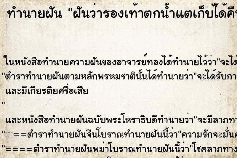 ทำนายฝัน ฝันว่ารองเท้าตกน้ำแตเก็บไ้ด้คืน ทำนายฝัน ฝันว่ารองเท้าตกน้ำแตเก็บไ้ด้คืน