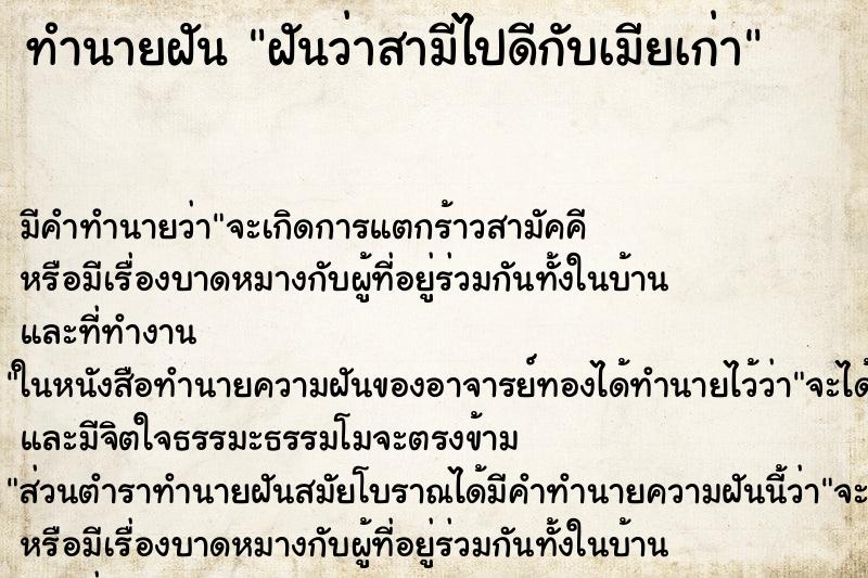 ทำนายฝันฝันว่าสามีไปดีกับเมียเก่า ทำนายฝันทำนายฝันฝันว่าสามีไปดีกับเมียเก่า