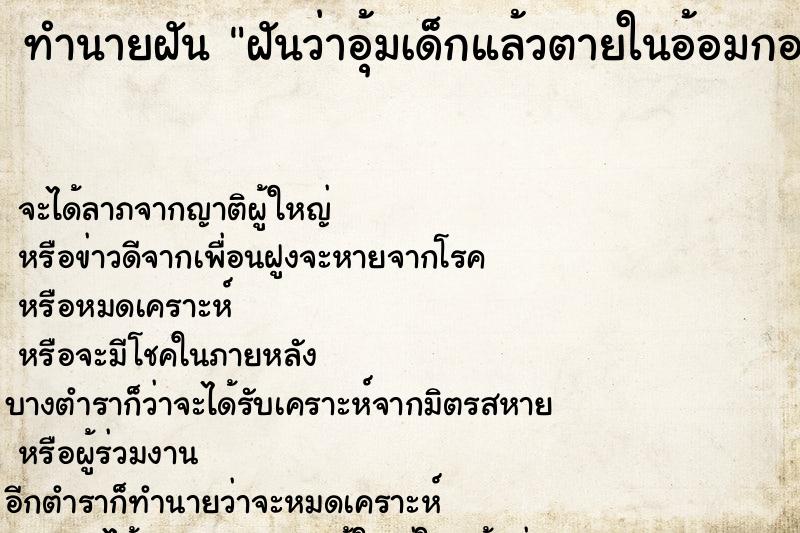ทำนายฝันทำนายฝันฝันว่าอุ้มเด็กแล้วตายในอ้อมกอด