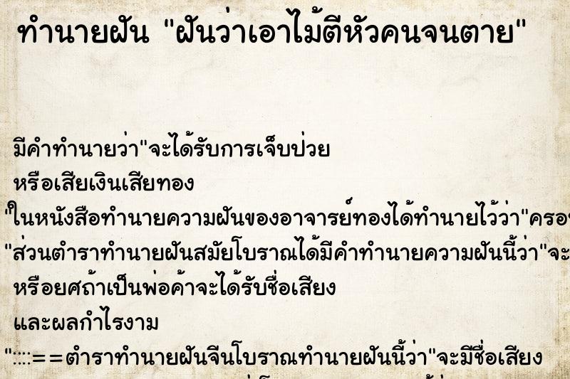 ทำนายฝัน ฝันว่าเอาไม้ตีหัวคนจนตาย ทำนายฝัน ฝันว่าเอาไม้ตีหัวคนจนตาย