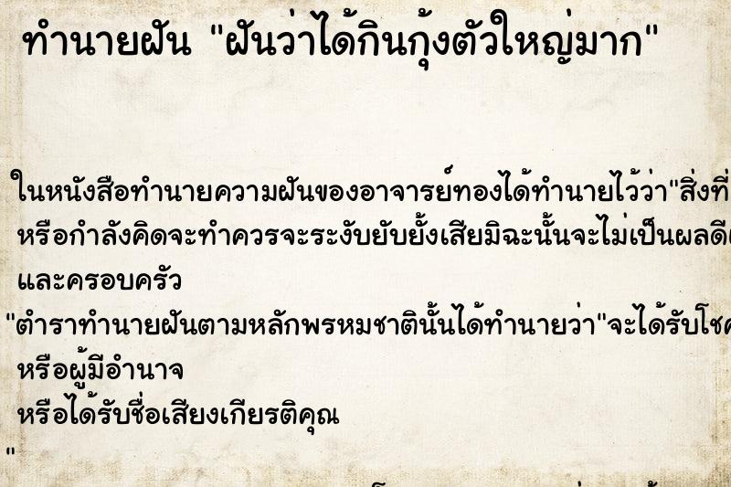 ทำนายฝันฝันว่าได้กินกุ้งตัวใหญ่มาก ทำนายฝันทำนายฝันฝันว่าได้กินกุ้งตัวใหญ่มาก