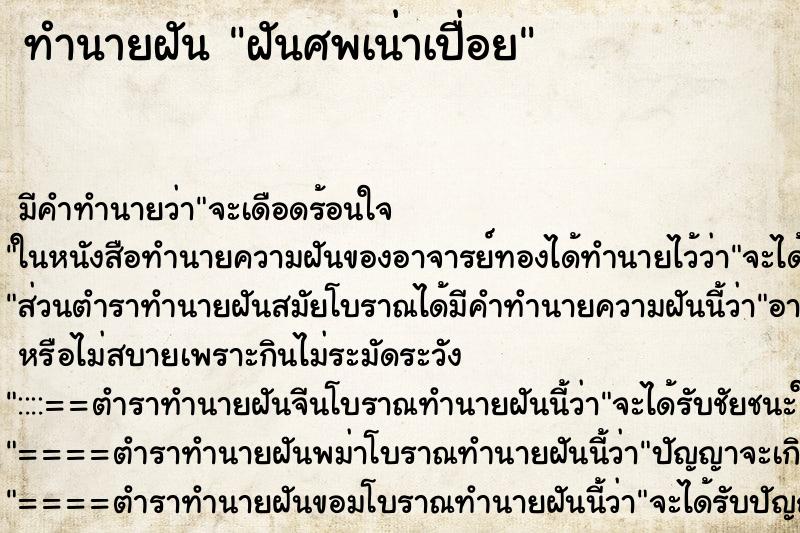 ทำนายฝัน ฝันศพเน่าเปื่อย ทำนายฝัน ฝันศพเน่าเปื่อย