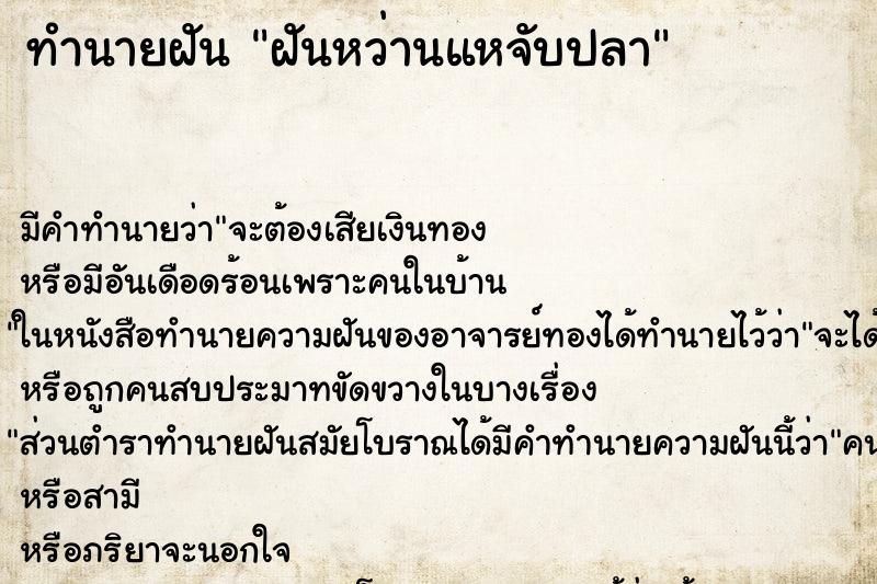 ทำนายฝันฝันหว่านแหจับปลา ทำนายฝันทำนายฝันฝันหว่านแหจับปลา