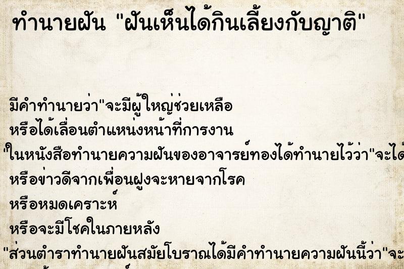 ทำนายฝันฝันเห็นได้กินเลี้ยงกับญาติ ทำนายฝันทำนายฝันฝันเห็นได้กินเลี้ยงกับญาติ
