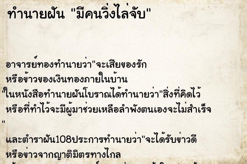 ทำนายฝัน มีคนวิ่งไล่จับ ทำนายฝัน มีคนวิ่งไล่จับ