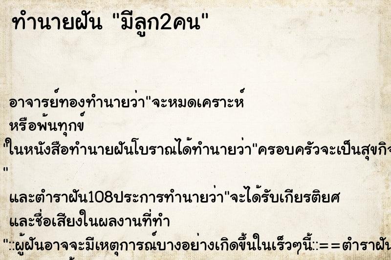 ทำนายฝัน มีลูก2คน ทำนายฝัน มีลูก2คน